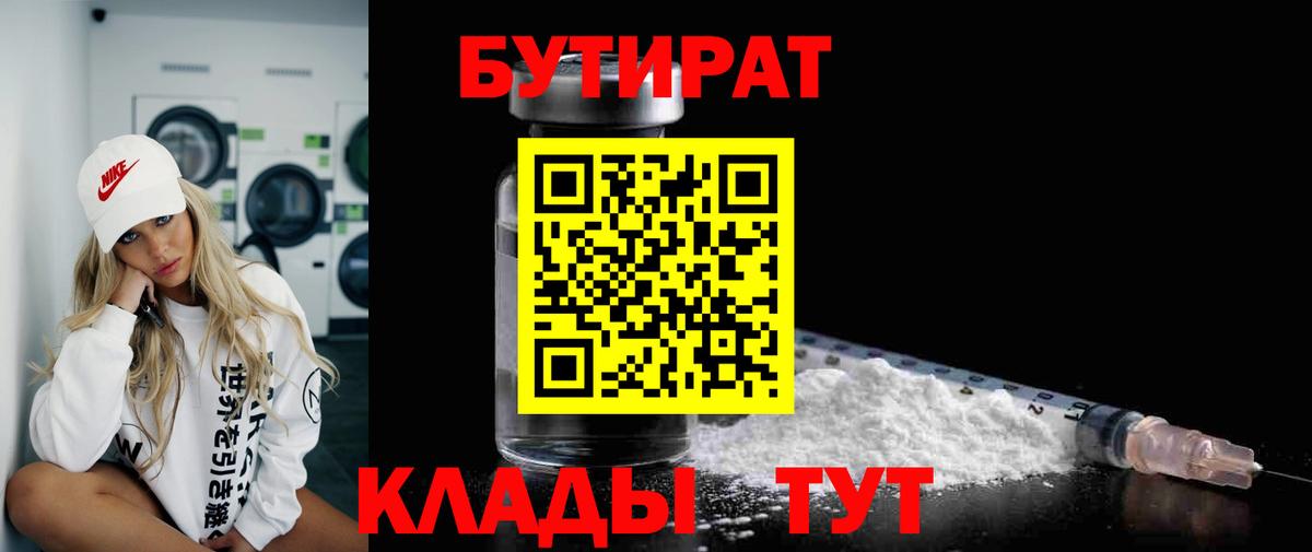 БУТИРАТ 1.4BDO  Вход с VPN  Новозыбков 