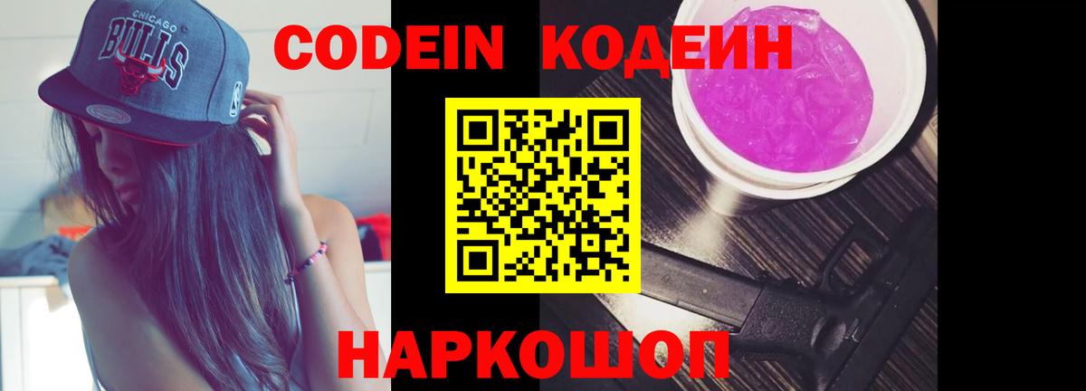 Кодеин напиток Lean (лин)  Вход с VPN  Кодеиновый сироп Lean Purple Drank  Новозыбков 